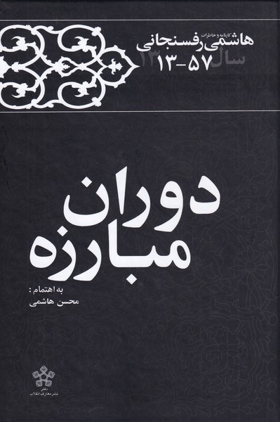 کتاب دوران مبارزه کارنامه و خاطرات ‌هاشمی‌ رفسنجانی‌‌ 1357‌