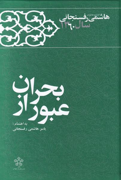 کتاب عبور از بحران خاطرات ‌هاشمی ‌رفسنجانی‌‌ 1360‌