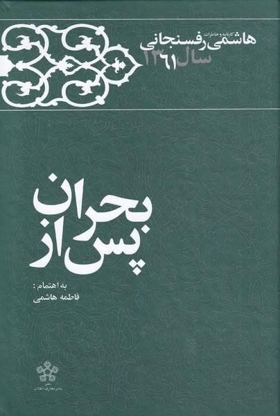 کتاب پس از بحران خاطرات ‌هاشمی‌ رفسنجانی‌‌‌ 1361‌