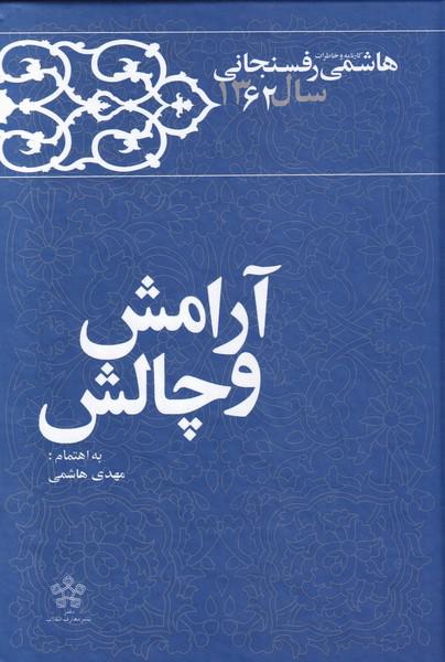 کتاب آرامش و چالش خاطرات‌‌ رفسنجانی‌‌‌‌ 1362