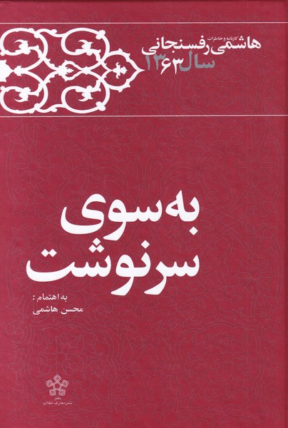 کتاب به سوی سرنوشت خاطرات‌‌ هاشمی رفسنجانی‌‌‌‌‌ 1363