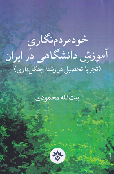 کتاب خود‌‌مردم‌ نگاری آموزش دانشگاهی ‌در ایران تجربه‌ی تحصیل در رشته‌ی جنگل داری