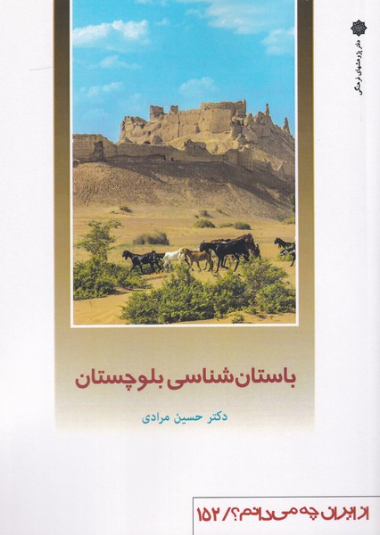 کتاب از ایران‌چه‌می‌دانم(152)باستان شناسی بلوچستان