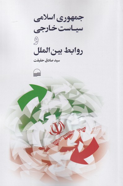 کتاب جمهوری اسلامی سیاست خارجی و روابط‌ بین الملل
