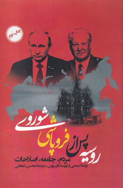 کتاب روسیه پس از فروپاشی شوروی