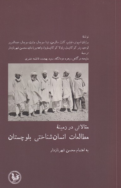 کتاب مقالاتی در زمینه‌ی مطالعات انسان شناختی بلوچستان