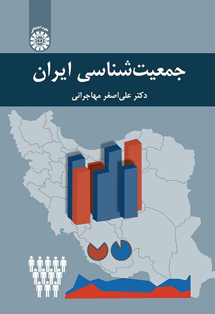 کتاب (2278) جمعیت شناسی ایران