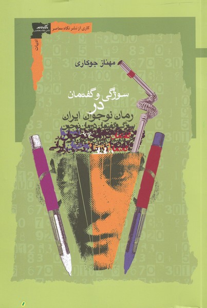 کتاب سوژگی و گفتمان در رمان نوجوان ایرانی