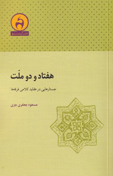 کتاب هفتاد و دو ملت جستار‌هایی‌ در‌ عقاید ‌کلامی‌ فرقه‌ها