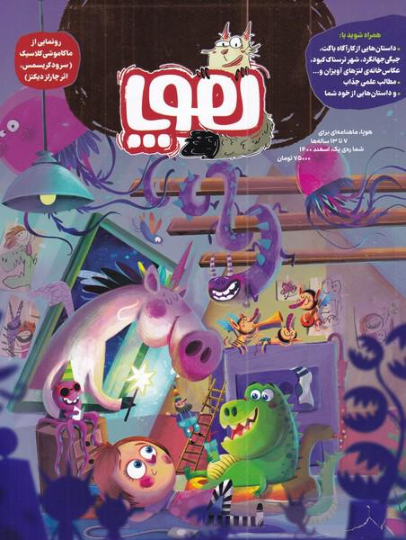 مجله هوپا شماره یک ‌1400برای ‌7‌ تا‌ 13‌ ساله‌‌ها‌