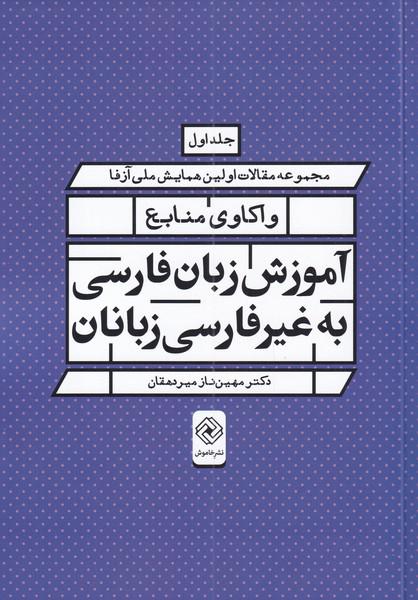 کتاب واکاوی منابع آموزش زبان فارسی به غیر فارسی زبانان 2 جلدی