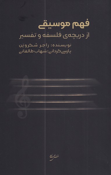 کتاب فهم موسیقی از‌ دریچه‌ی‌ فلسفه‌ و تفسیر