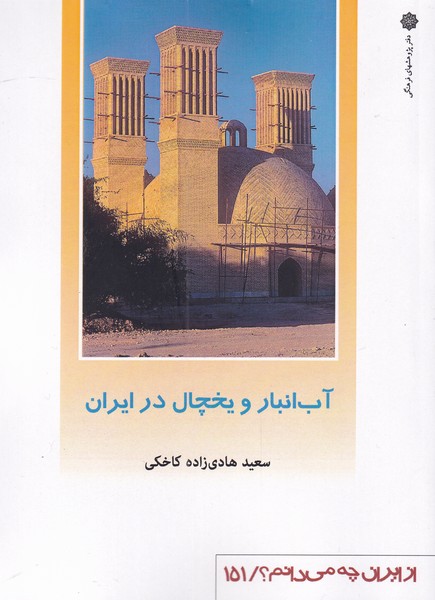 کتاب از ایران چه می دان 151 آب ‌انبار‌ و یخچال در ایران