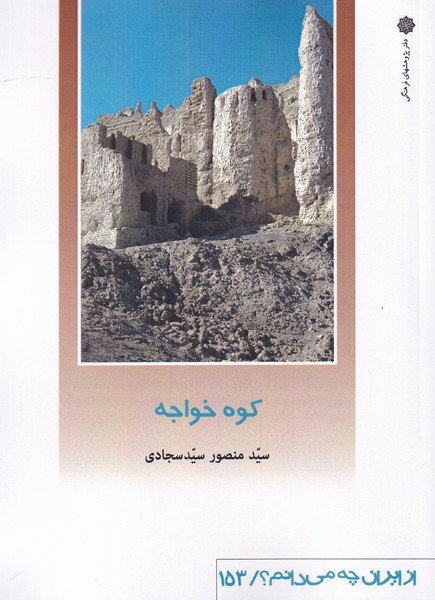 کتاب از ایران چه می دانم 153 کوه‌ خواجه