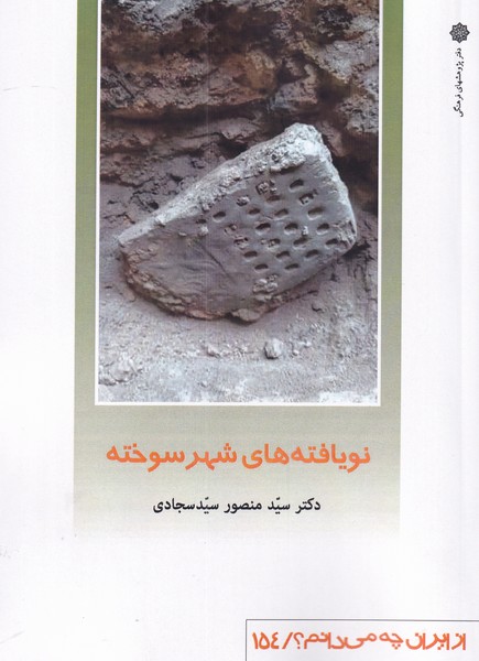 کتاب از ایران چه‌می‌دانم 154 نویافته‌‌‌های ‌شهر‌ سوخته