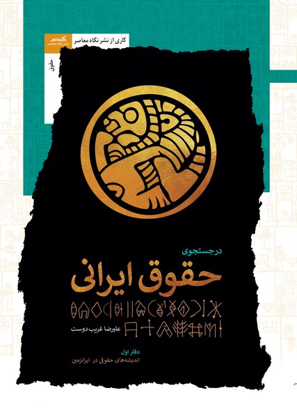 کتاب در جستجوی حقوق ایرانی