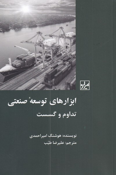 کتاب ابزار های توسعه صنعتی