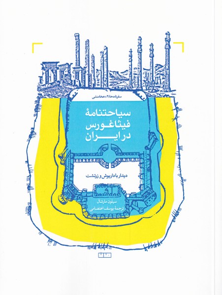 کتاب سیاحتنامه‌ی فیثاغورس در ایران