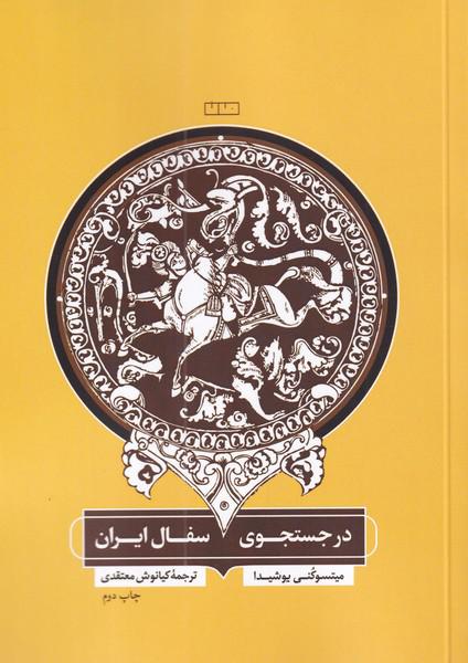کتاب در جستجوی سفال ایران