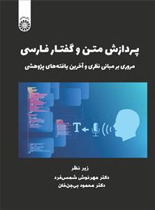 (2511) پردازش متن و گفتار فارسی: مروری بر مبانی نظری و آخرین یافته های پژوهشی