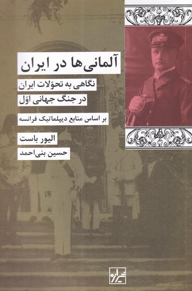 کتاب آلمانی ها در ایران