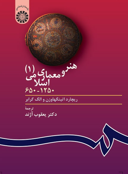 کتاب (0403) هنر و معماری اسلامی (جلد اول)1250-650