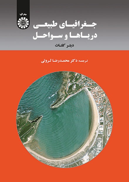 کتاب (0397) جغرافیای طبیعی دریاها و سواحل