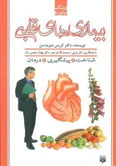 کتاب بیماری های قلبی (پزشک خانواده)