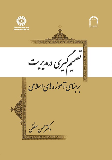 کتاب (1956) تصمیم گیری در مدیریت بر مبنای آموزه های اسلامی