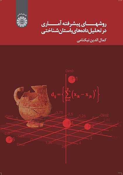 کتاب (1535) روشهای پیشرفته آماری در تحلیل داده های باستان شناختی