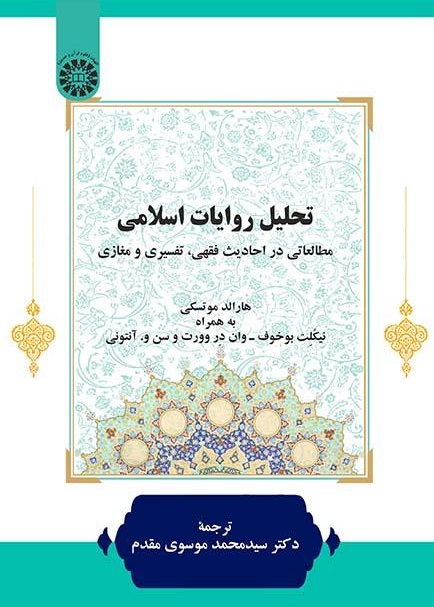 کتاب (2363) تحلیل روایات اسلامی (مطالعاتی در احادیث فقهی، تفسیری و مغازی)