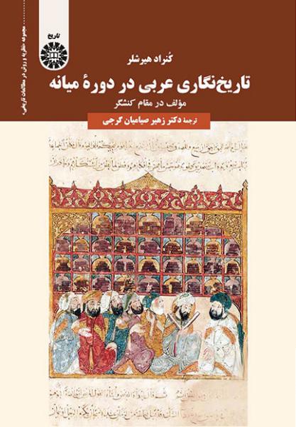 کتاب (2038) تاریخ نگاری عربی در دوره ی میانه (مولف در مقام کنشگر)