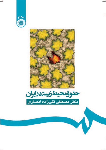 کتاب (0160) حقوق محیط زیست در ایران