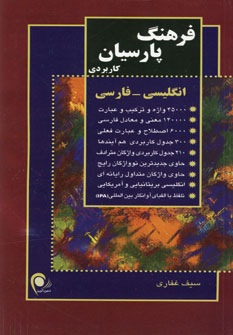کتاب فرهنگ پارسیان کاربردی انگلیسی-فارسی (کد 104)