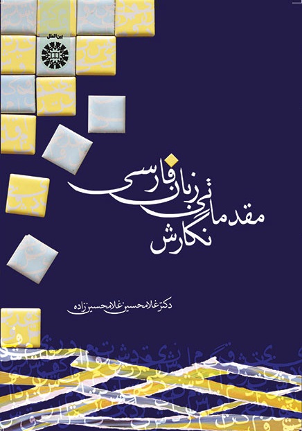 کتاب (1401) نگارش مقدماتی زبان فارسی
