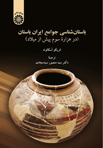 کتاب (1880) باستان شناسی جوامع ایران باستان ( درهزاره سوم پیش از میلاد )