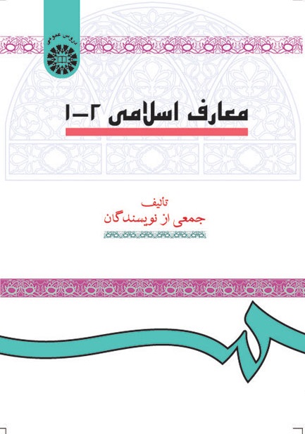 کتاب (0015) معارف اسلامی (1-2)