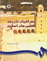 کتاب (0746) جغرافیای تاریخی کشورهای اسلامی (2)