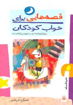 کتاب قصه هایی برای خواب کودکان خرداد