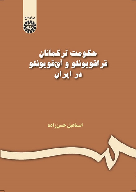 کتاب (0457) حکومت ترکمانان قراقویونلو و آق قویونلو در ایران