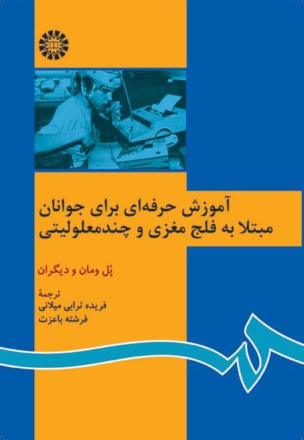 کتاب (0908) آموزش حرفه ای برای جوانان مبتلا به فلج مغزی و چند معلولیتی