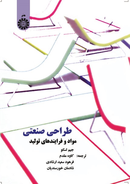کتاب (0775) طراحی صنعتی (مواد و فرایندهای تولید)