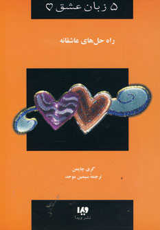 کتاب 5 زبان عشق 4 (راه حل های عاشقانه)