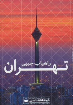 کتاب راهیاب تهران کد 479
