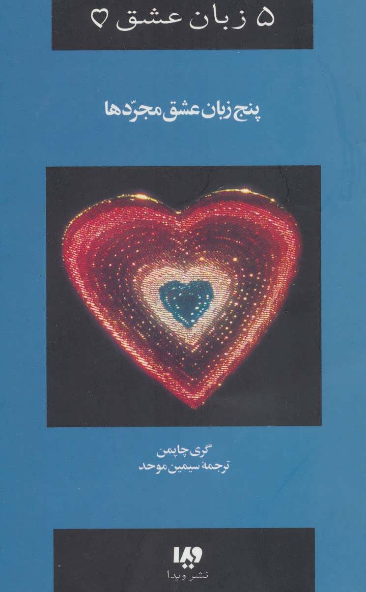 کتاب پنج زبان عشق 6 (مجردها)