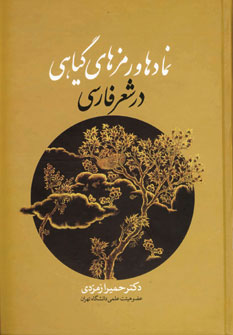کتاب نمادها و رمزهای گیاهی در شعر فارسی