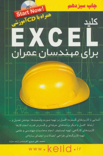 کتاب کلید اکسل برای مهندسان عمران همراه با سی دی
