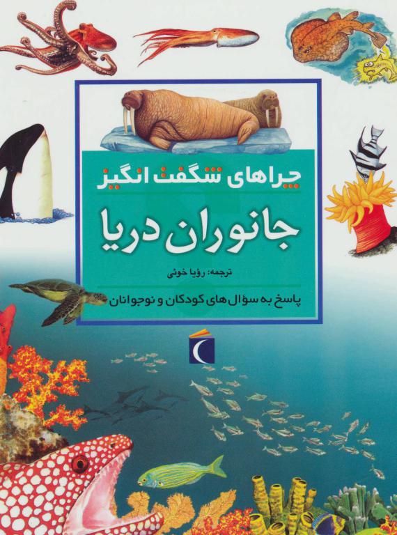 کتاب چراهای شگفت انگیز (جانوران دریا)