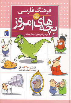 کتاب فرهنگ فارسی بچه های امروز