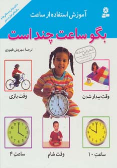 کتاب آموزش استفاده از ساعت (بگو ساعت چند است)